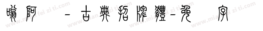 嗡阿吽－古典招牌體字体转换