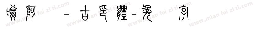 嗡阿吽－古印體字体转换
