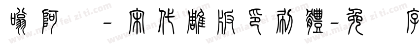 嗡阿吽－宋代雕版印刷體字体转换