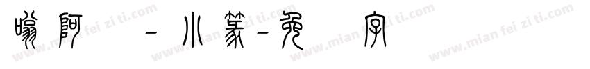 嗡阿吽－小篆字体转换