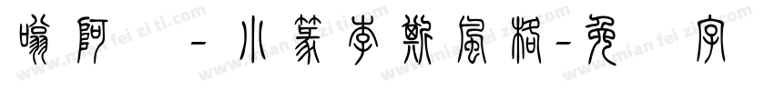 嗡阿吽－小篆李斯風格字体转换