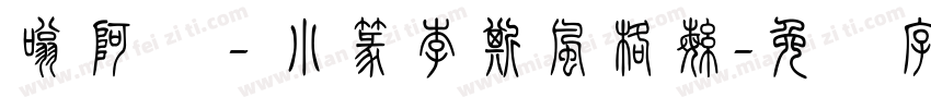 嗡阿吽－小篆李斯風格繁字体转换