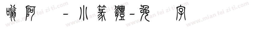 嗡阿吽－小篆體字体转换