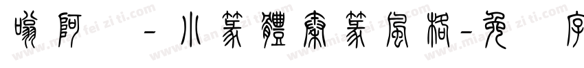 嗡阿吽－小篆體秦篆風格字体转换
