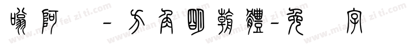 嗡阿吽－方角明朝體字体转换