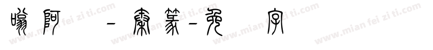 嗡阿吽－秦篆字体转换