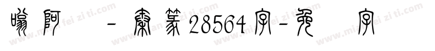 嗡阿吽－秦篆28564字字体转换