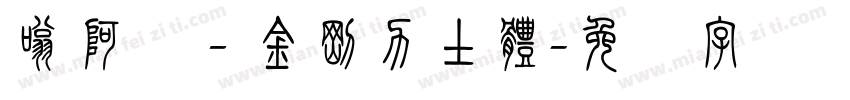 嗡阿吽－金剛力士體字体转换