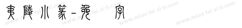 夷陵小篆字体转换