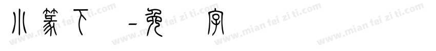 小篆下载字体转换