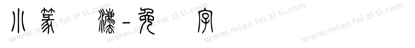 小篆书法字体转换