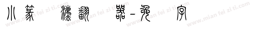 小篆书法翻译器字体转换