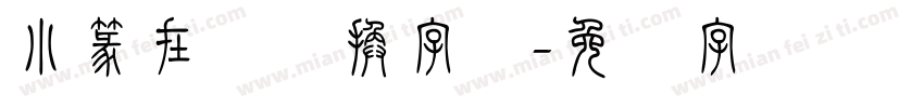 小篆在线转换字体字体转换