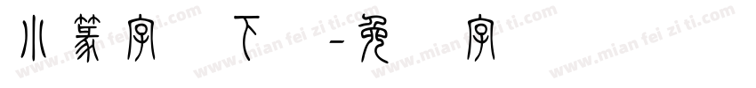 小篆字体下载字体转换