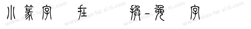 小篆字体在线转换字体转换