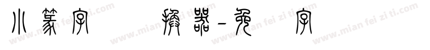 小篆字体转换器字体转换