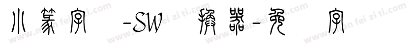 小篆字库-SW转换器字体转换