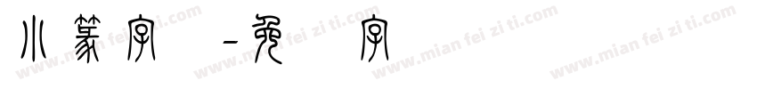 小篆字库字体转换