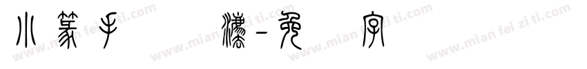 小篆手写书法字体转换