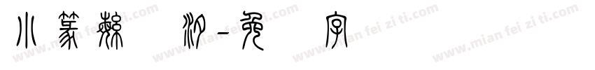 小篆繁体汐字体转换