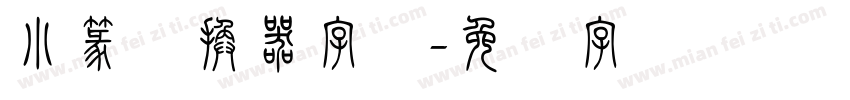 小篆转换器字体字体转换
