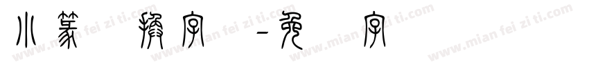 小篆转换字体字体转换