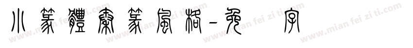 小篆體秦篆風格字体转换