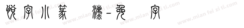 悦字小篆书法字体转换