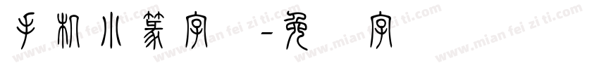 手机小篆字库字体转换