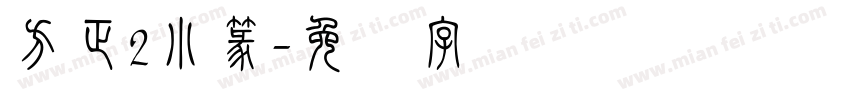 方正2小篆字体转换