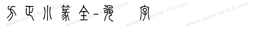 方正小篆全字体转换
