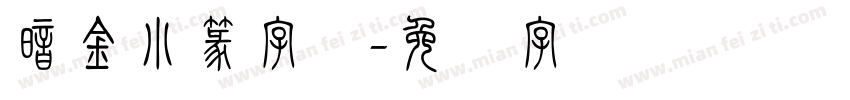 暗金小篆字体字体转换