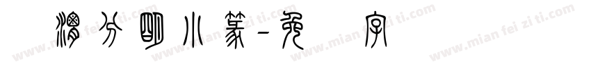 泾渭分明小篆字体转换
