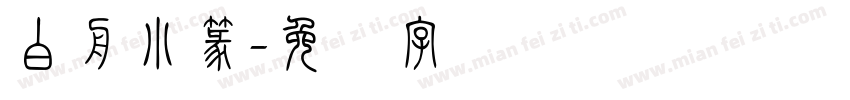 白舟小篆字体转换