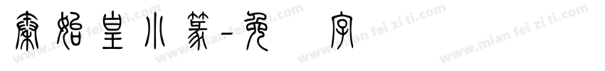 秦始皇小篆字体转换