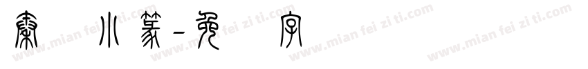 秦时小篆字体转换