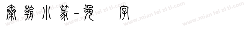 秦朝小篆字体转换