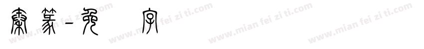 秦篆字体转换