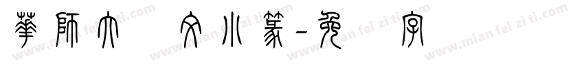 華師大說文小篆字体转换