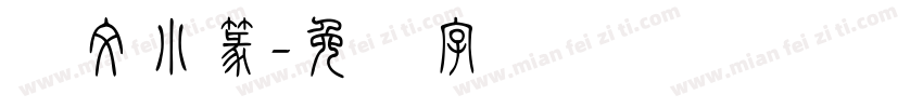 說文小篆字体转换