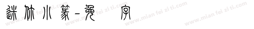 迷你小篆字体转换