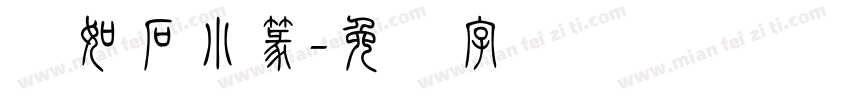 邓如石小篆字体转换