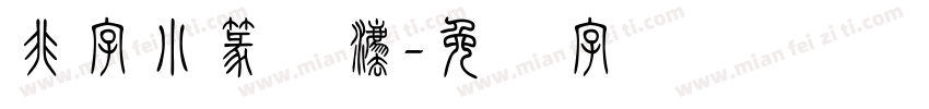 非字小篆书法字体转换
