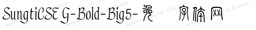 SungtiCSEG-Bold-Big5字体转换