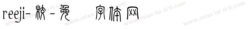 reeji-校字体转换
