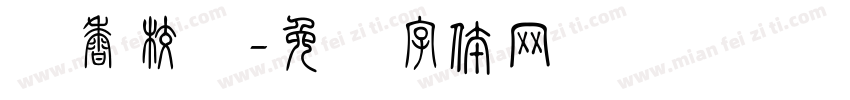书香校园字体转换