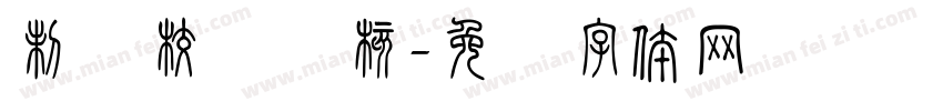制图校对审核字体转换