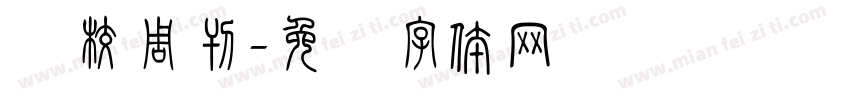 学校周刊字体转换