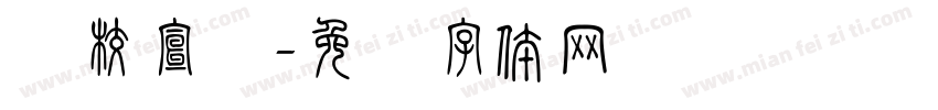学校宣传字体转换
