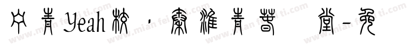 宁青Yeah校·秦淮青春学堂字体转换